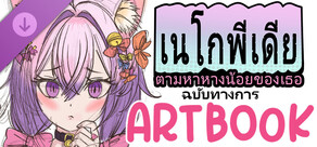 เนโกพีเดีย: ตามหาหางน้อยของเธอ。ฉบับทางการ Artbook