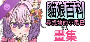 貓娘百科：尋找她的小尾巴。官方畫集