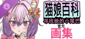 猫娘百科：寻找她的小尾巴。官方画集