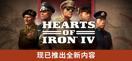《钢铁雄心4(Hearts of Iron IV)》-92GAME-游戏仓库-全球最大的游戏下载交流中心