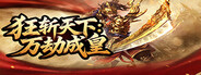狂斩天下：万劫成皇