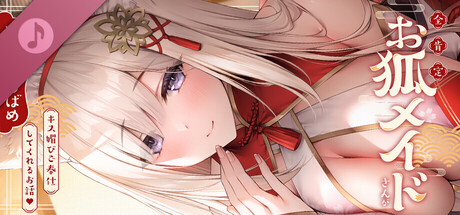 全肯定お狐メイドさんがキス媚びご奉仕してくれるお話♪