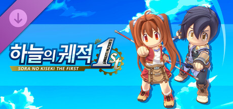 하늘의 궤적 the 1st - 의상 「에스텔 인형탈/요슈아 인형탈」