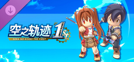 空之轨迹 the 1st - 服装“艾丝蒂尔玩偶装／约书亚玩偶装”