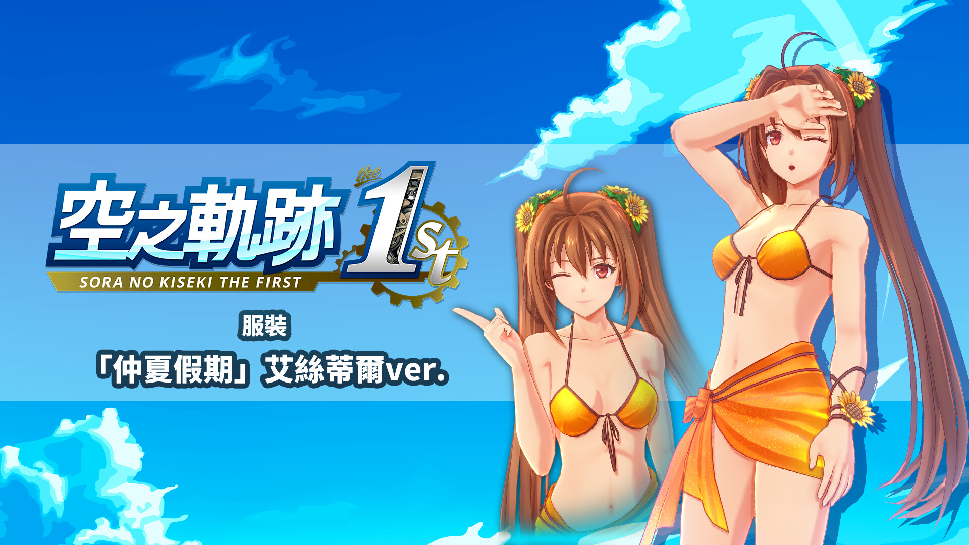 Sora no Kiseki the 1st - Costume: Summer Vacation (Estelle Ver.) screenshot 1
