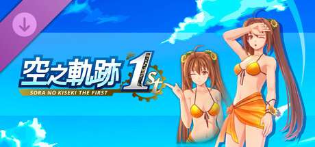Sora no Kiseki the 1st - Costume: Summer Vacation (Estelle Ver.)