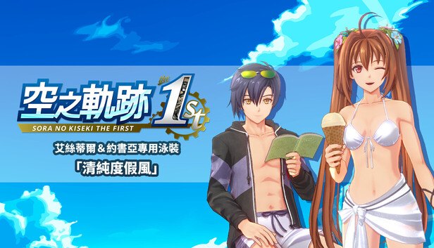 Sora no Kiseki the 1st - Estelle & Joshua Swimwear: Pure Resort on