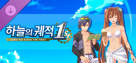 하늘의 궤적 the 1st - 에스텔&요슈아 전용 수영복 「퓨어 리조트」