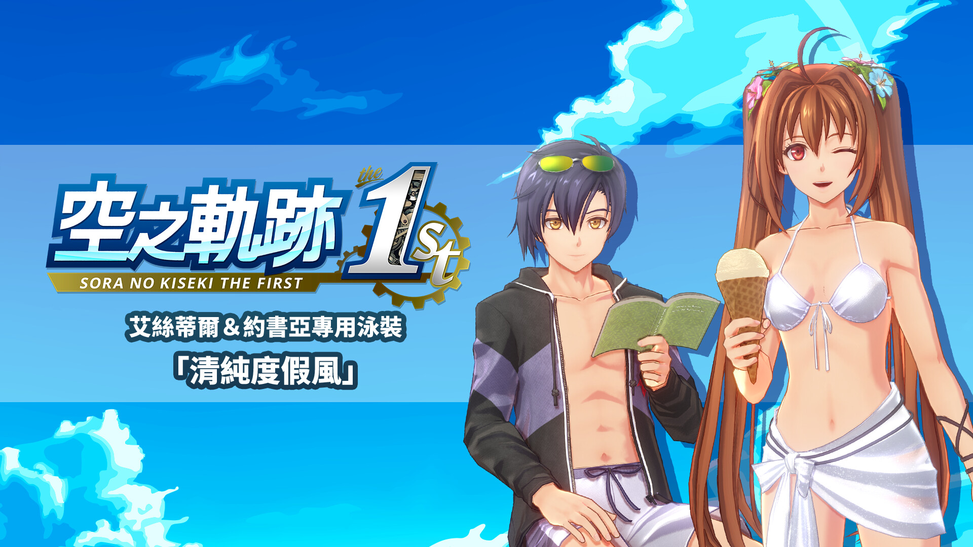 Sora no Kiseki the 1st - Estelle & Joshua Swimwear: Pure Resort screenshot 1