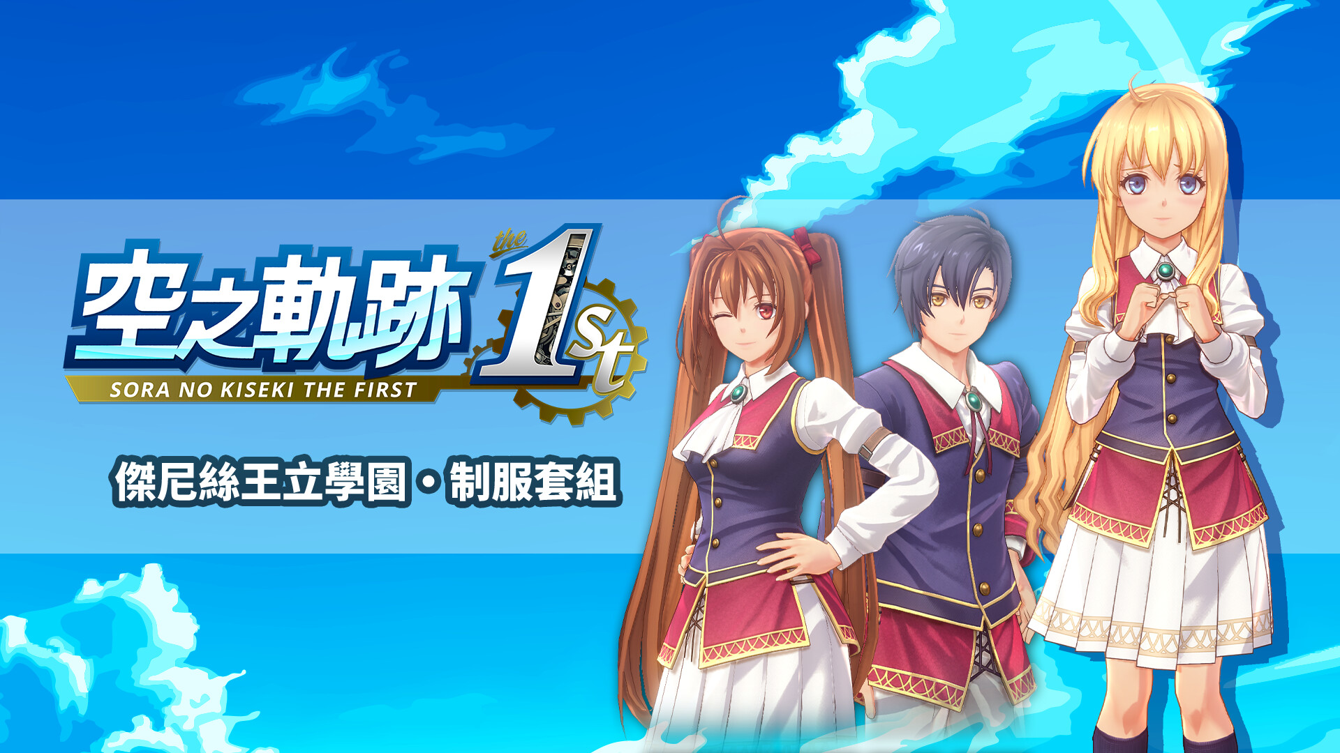 Steam：空の軌跡 the 1st - ジェニス王立学園・制服セット