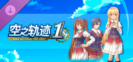空之轨迹 the 1st - 杰尼丝王立学园・制服套组