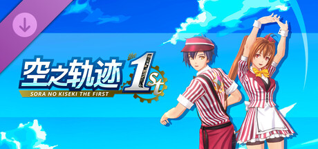 空之轨迹 the 1st - 团体餐厅风格服装套组“朱红餐厅风服装”Vol.1