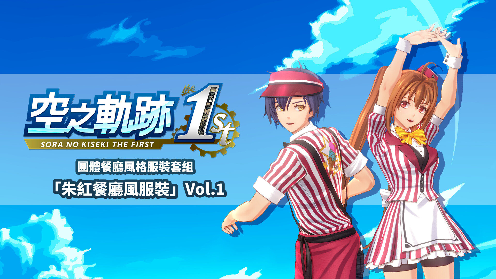 Sora no Kiseki the 1st - Matching Diner Costume Set: Fine Red Diner Vol.1 screenshot 1