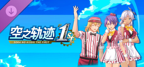 空之轨迹 the 1st - 团体餐厅风格服装套组“朱红餐厅风服装”Vol.2