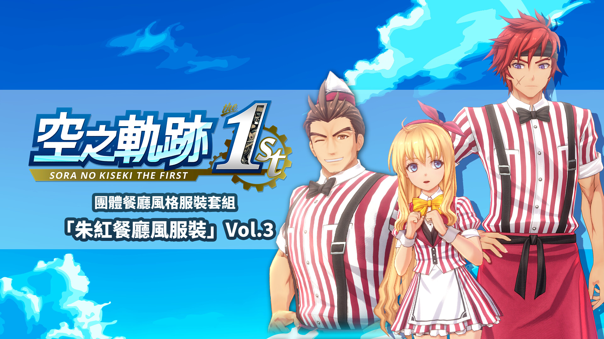 Sora no Kiseki the 1st - Matching Diner Costume Set: Fine Red Diner Vol.3 screenshot 1