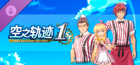 空之轨迹 the 1st - 团体餐厅风格服装套组“朱红餐厅风服装”Vol.3