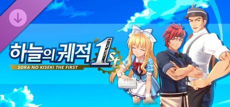 하늘의 궤적 the 1st - 유니크 다이너 의상 세트 Vol.3