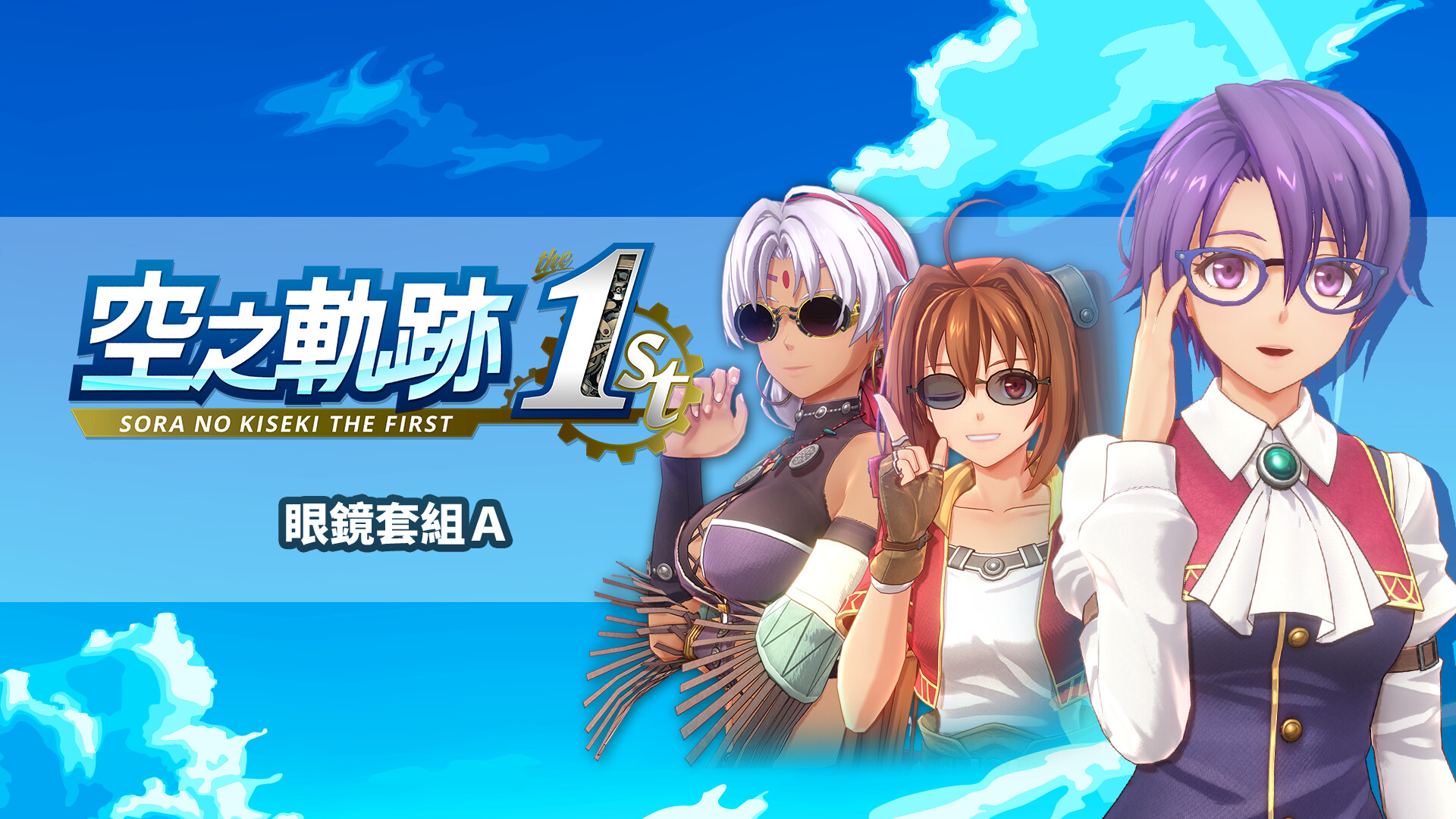 Sora no Kiseki the 1st - Glasses Set A screenshot 1