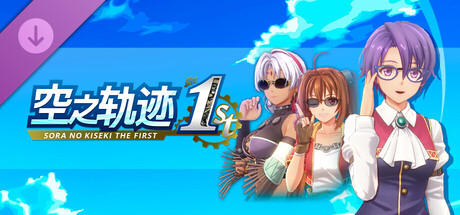 空之轨迹 the 1st - 眼镜套组A