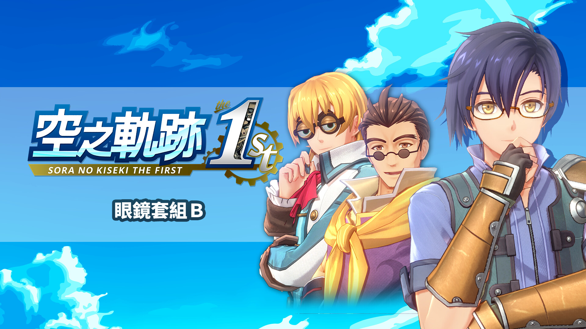 Sora no Kiseki the 1st - Glasses Set B screenshot 1