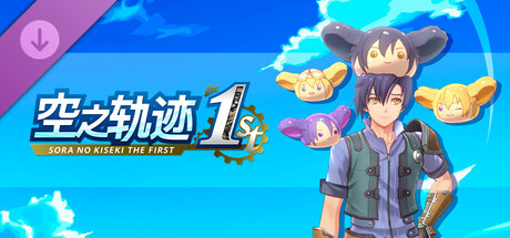 空之轨迹 the 1st - 波姆头饰套组B