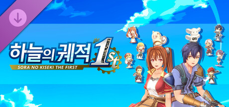 하늘의 궤적 the 1st - 헤드 스탠드 세트