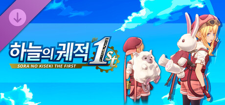 하늘의 궤적 the 1st - 프리티 백팩 세트