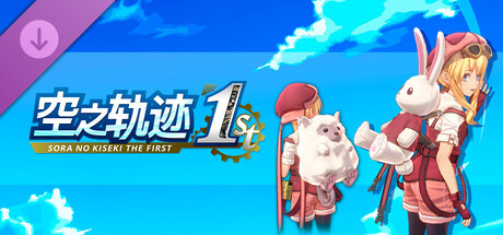 空之轨迹 the 1st - 可爱背包套组