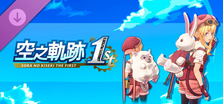 空之軌跡 the 1st - 可愛背包套組