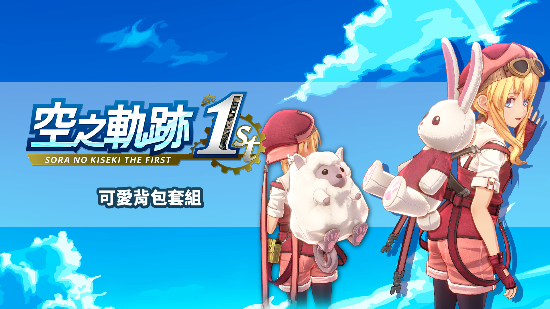 Sora no Kiseki the 1st - Pretty Backpack Set screenshot 1
