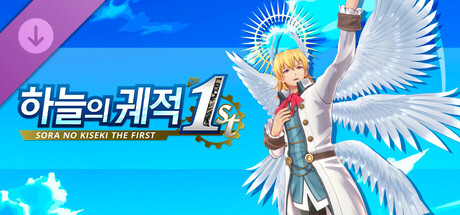 하늘의 궤적 the 1st - 대천사 변장 키트 세트