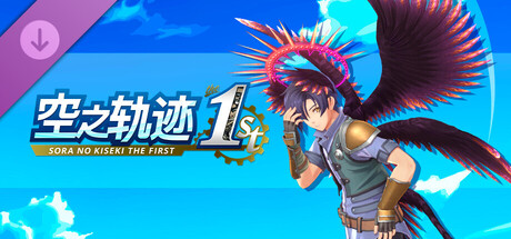 空之轨迹 the 1st - 堕天使变装套组