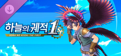 하늘의 궤적 the 1st - 타천사 변장 키트 세트