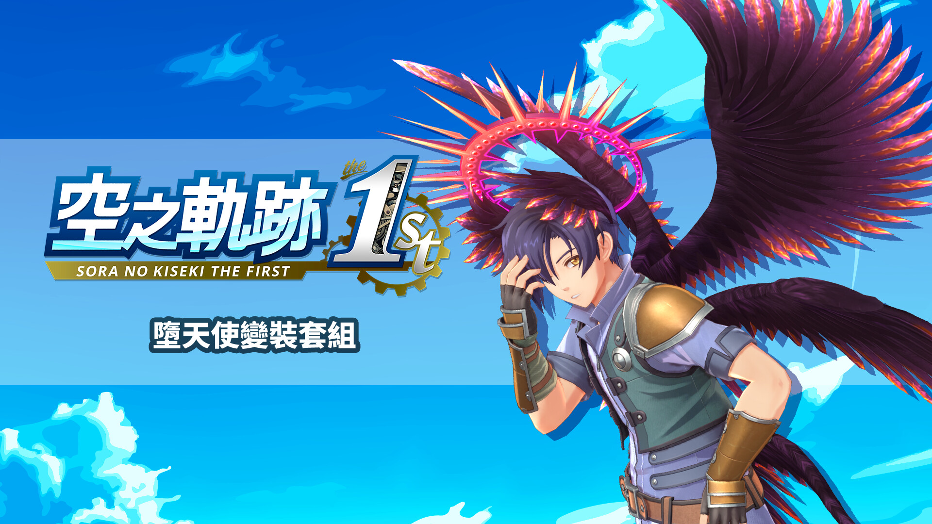 Sora no Kiseki the 1st - Fallen Angel Costume Set screenshot 1