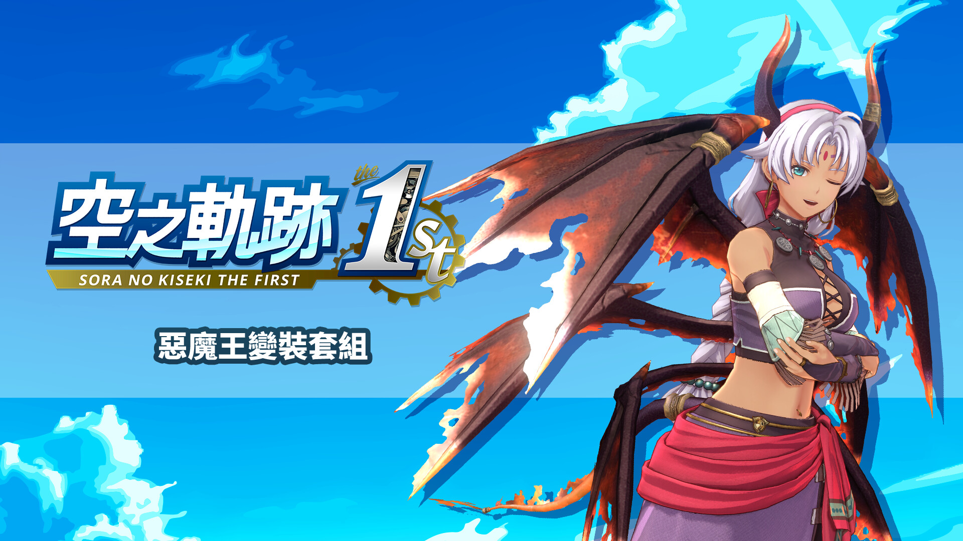 Sora no Kiseki the 1st - Demon King Costume Set screenshot 1