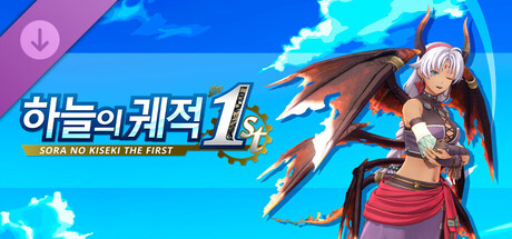 하늘의 궤적 the 1st - 악마왕 변장 키트 세트