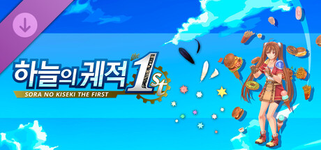 하늘의 궤적 the 1st - 활기찬 이펙트 세트