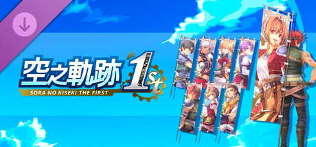 空之軌跡 the 1st - 旗幟套組A