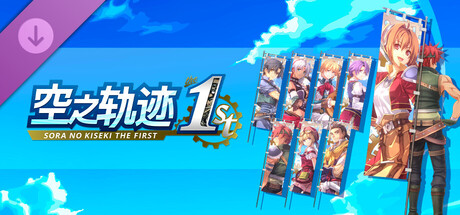 空之轨迹 the 1st - 旗帜套组A