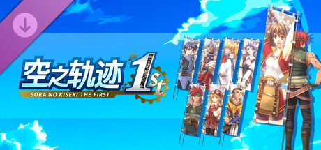 空之轨迹 the 1st - 旗帜套组B