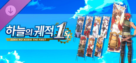 하늘의 궤적 the 1st - 깃발 세트B