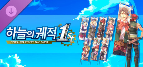 하늘의 궤적 the 1st - 깃발 세트C