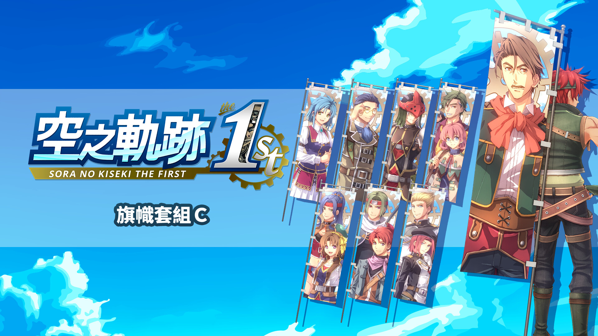 Sora no Kiseki the 1st - Banner Set C screenshot 1