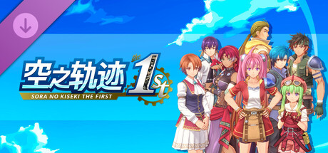 空之轨迹 the 1st - 渐层发色套组