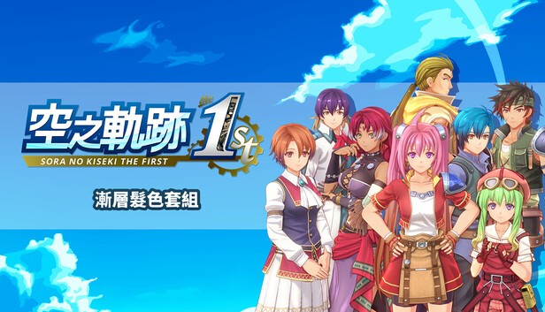 Sora no Kiseki the 1st - Two-Tone Hair Color Set on Steam