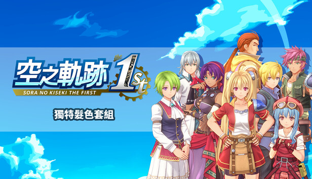 Sora no Kiseki the 1st - Unique Hair Color Set on Steam