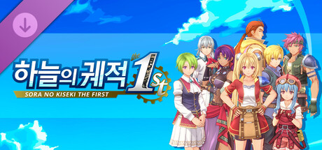 하늘의 궤적 the 1st - 유니크 헤어 컬러 세트