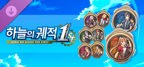 하늘의 궤적 the 1st - 오브먼트 커버 세트