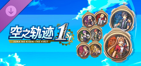 空之轨迹 the 1st - 导力器机壳套组