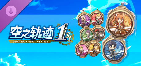 空之轨迹 the 1st - 迷你角色机壳套组